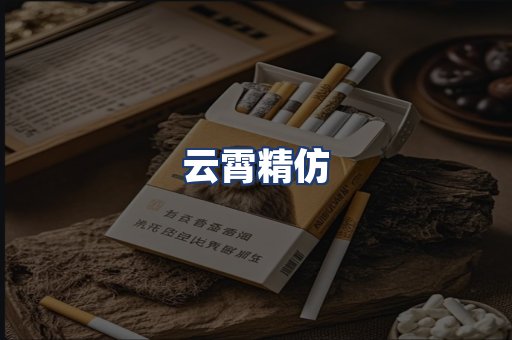 云霄精仿