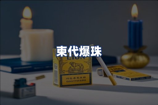 柬代爆珠